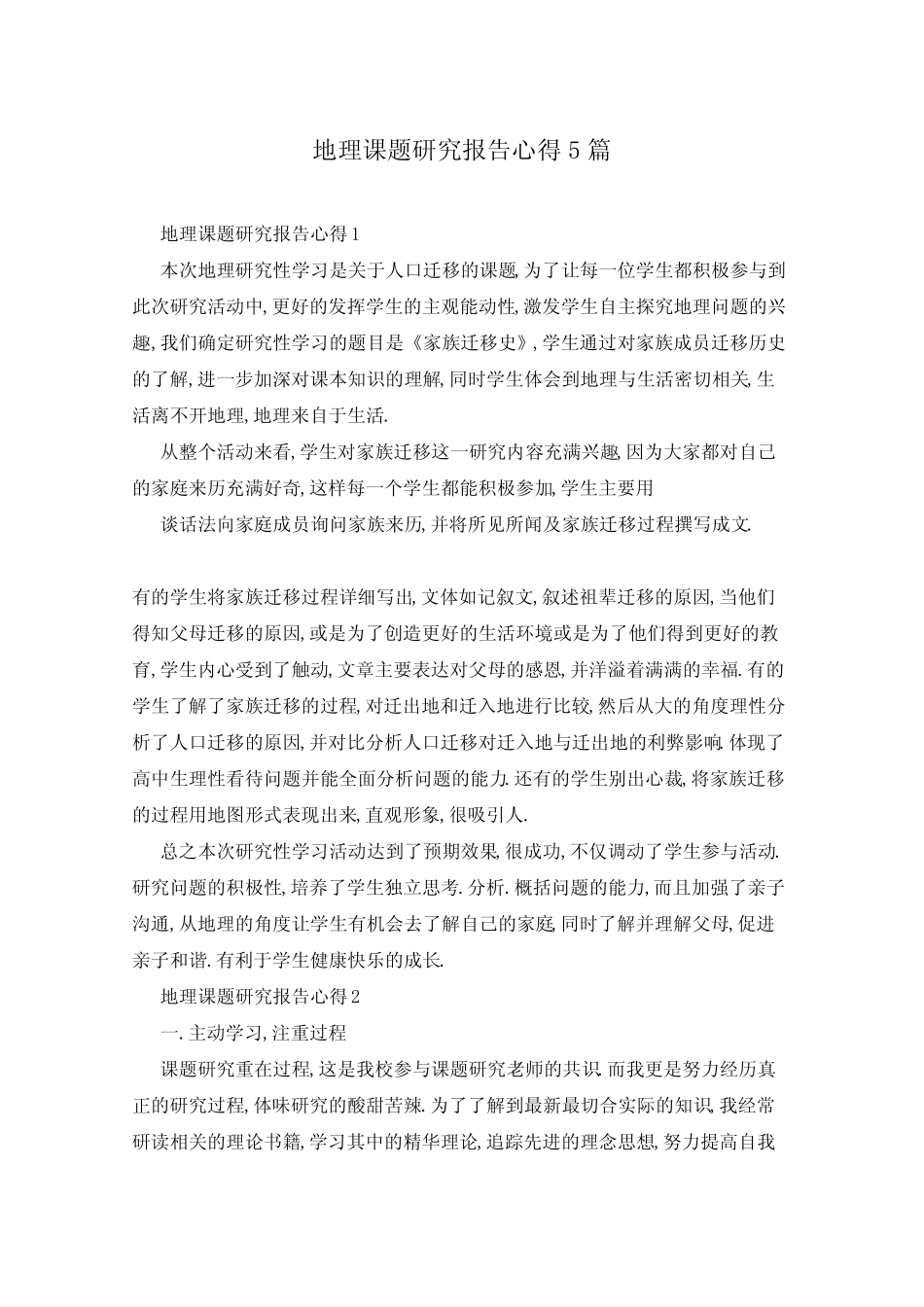 地理课题研究报告心得5篇 _第1页