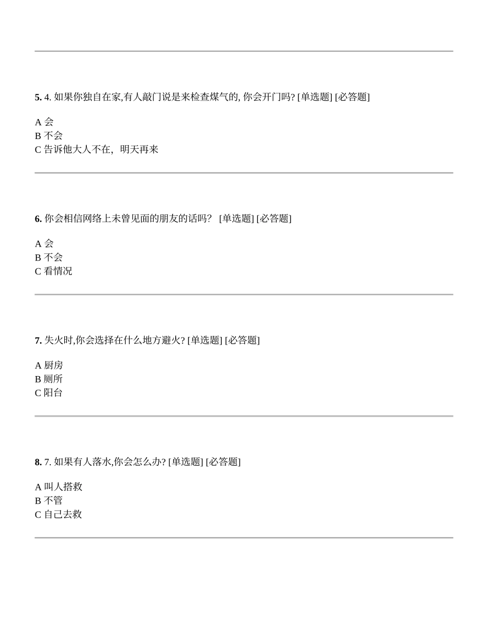 学生安全意识调查问卷-问卷星制作_第2页