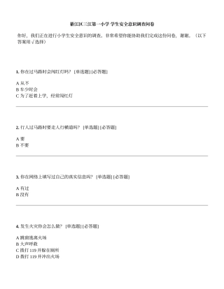 学生安全意识调查问卷-问卷星制作