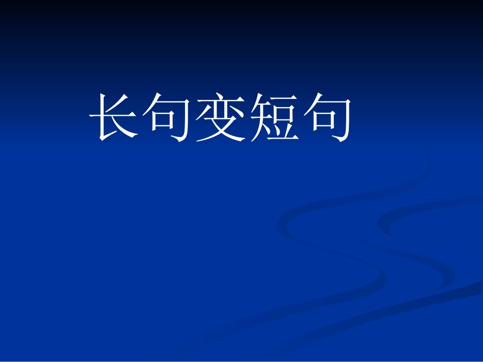 高中三年级语文长句变短句课件_第1页