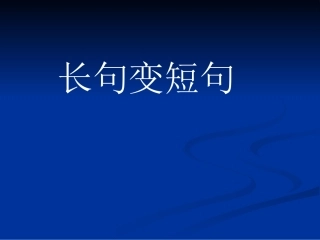 高中三年级语文长句变短句课件