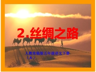 《2[1]丝绸之路_》PPT课件