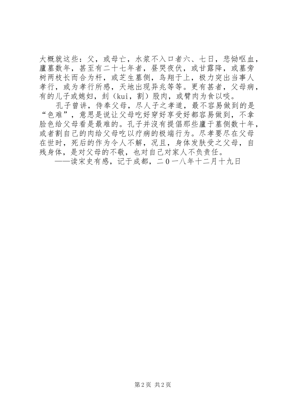 读宋史《孝义传》有感_第2页