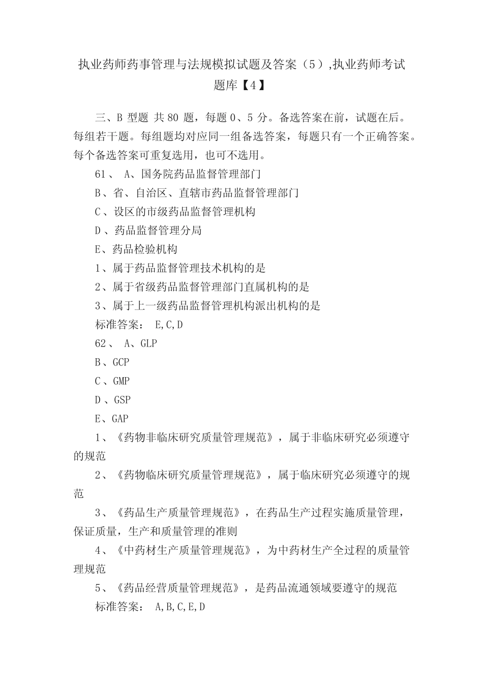 执业药师药事管理与法规模拟试题及答案最新,执业药师考试题库【4】_第1页