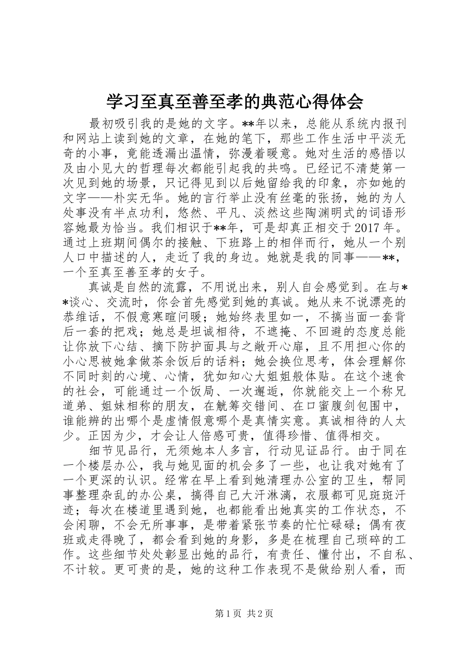 学习至真至善至孝的典范心得体会_第1页