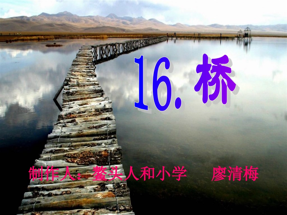 课件桥（廖清梅）_第1页