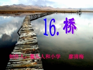 课件桥（廖清梅）
