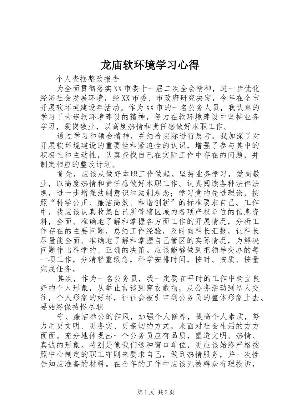 龙庙软环境学习心得_第1页