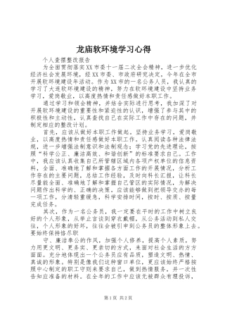 龙庙软环境学习心得