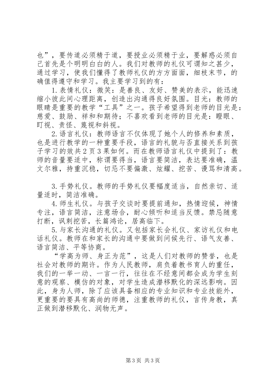 学习《教师伦理与教师礼仪》心得体会_第3页