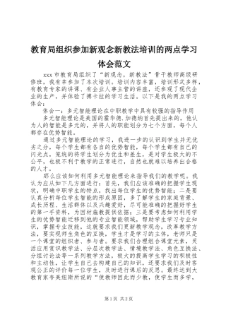 教育局组织参加新观念新教法培训的两点学习体会范文