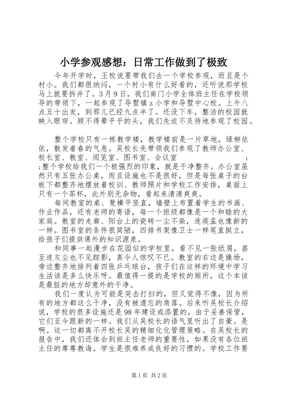 小学参观感想：日常工作做到了极致_第1页