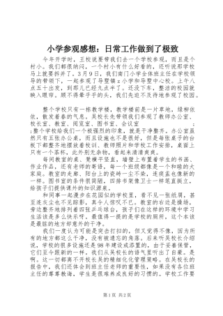 小学参观感想：日常工作做到了极致