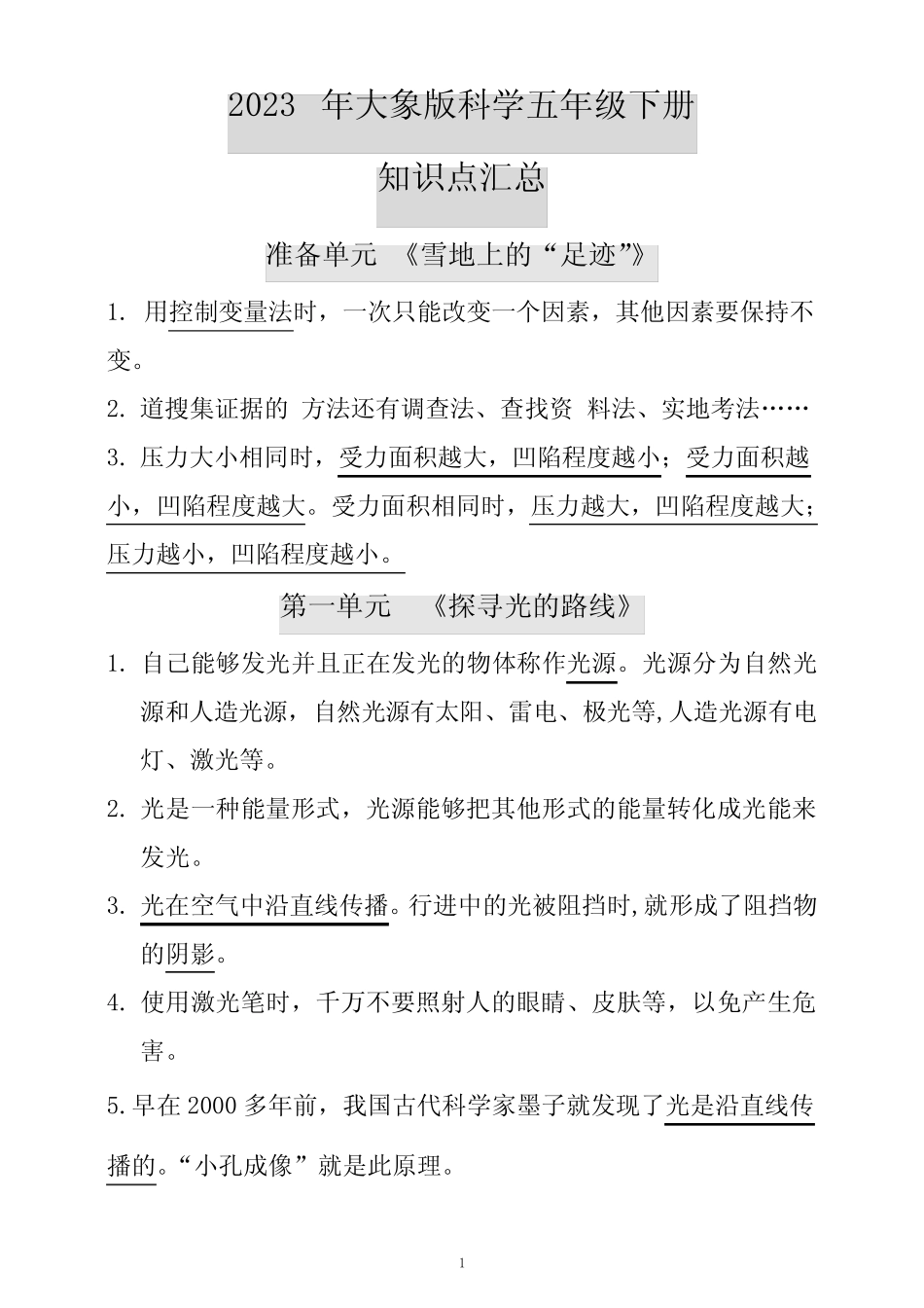 2023年大象版科学五年级下册知识点汇总 _第1页
