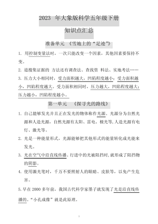 2023年大象版科学五年级下册知识点汇总 