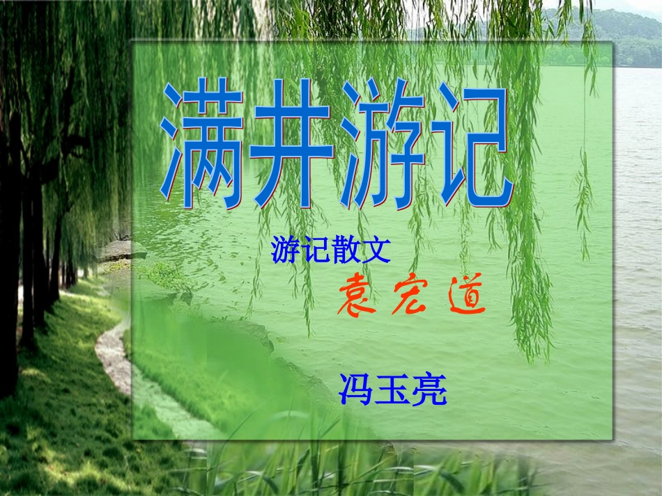 满井游记 (3)_第1页