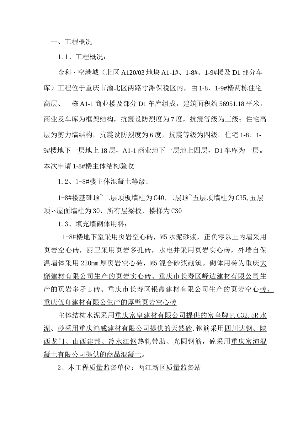 主体结构验收报告(1-8)_第1页