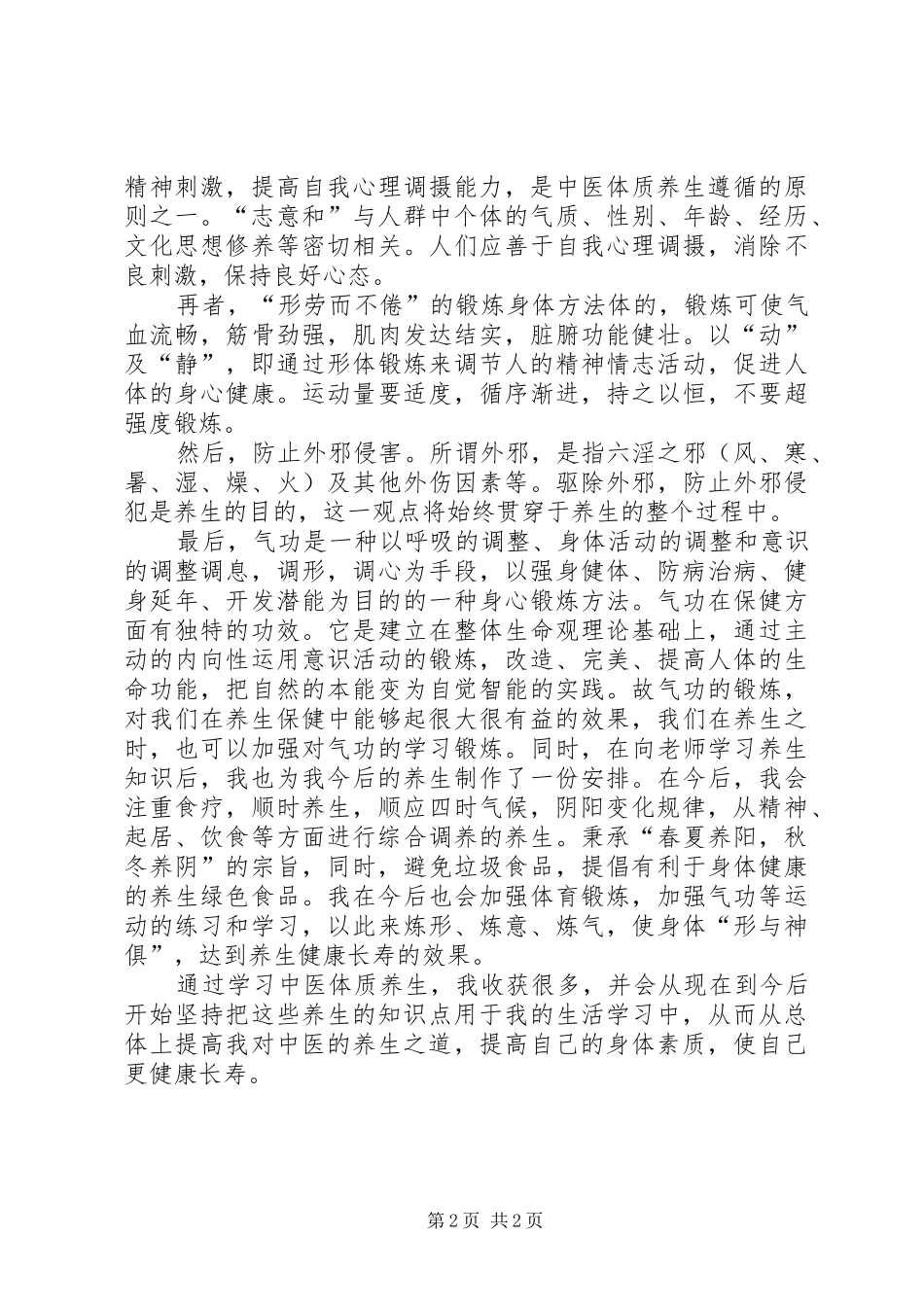 谈中医养生学后感想_第2页