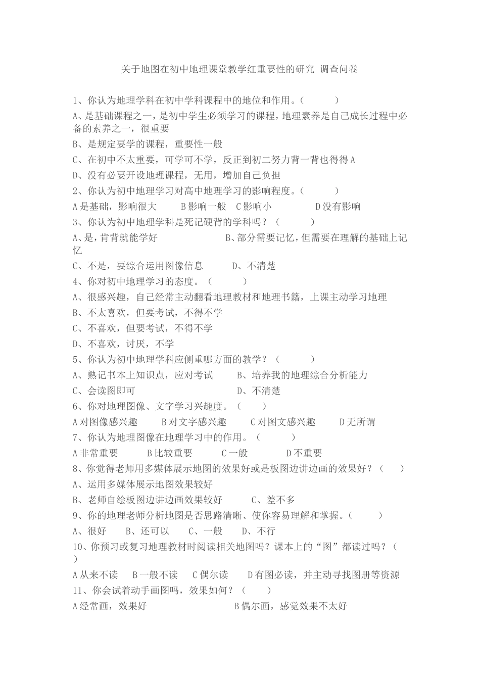 关于地图在初中地理课堂教学重要性的研究调查问卷_第1页