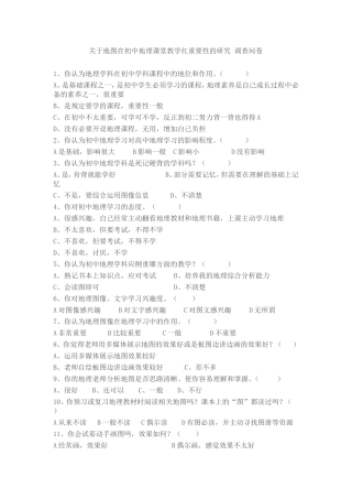 关于地图在初中地理课堂教学重要性的研究调查问卷