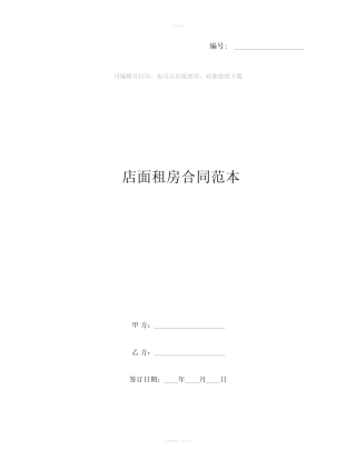 店面租房合同范本_图文 