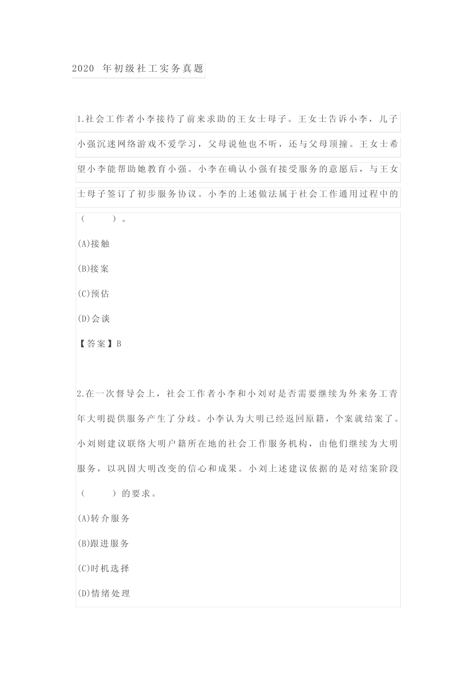 2020年初级社会工作实务真题 _第1页