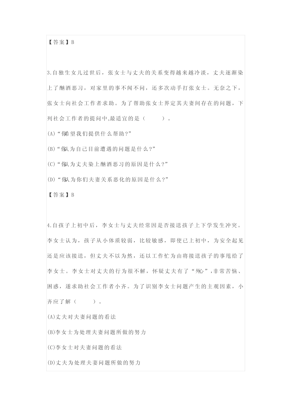 2020年初级社会工作实务真题 _第2页