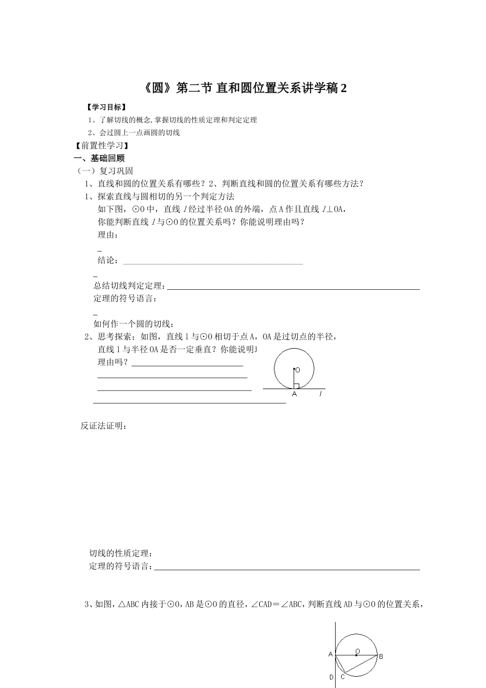 《圆》第二节直线和圆和位置关系导学案2_第1页