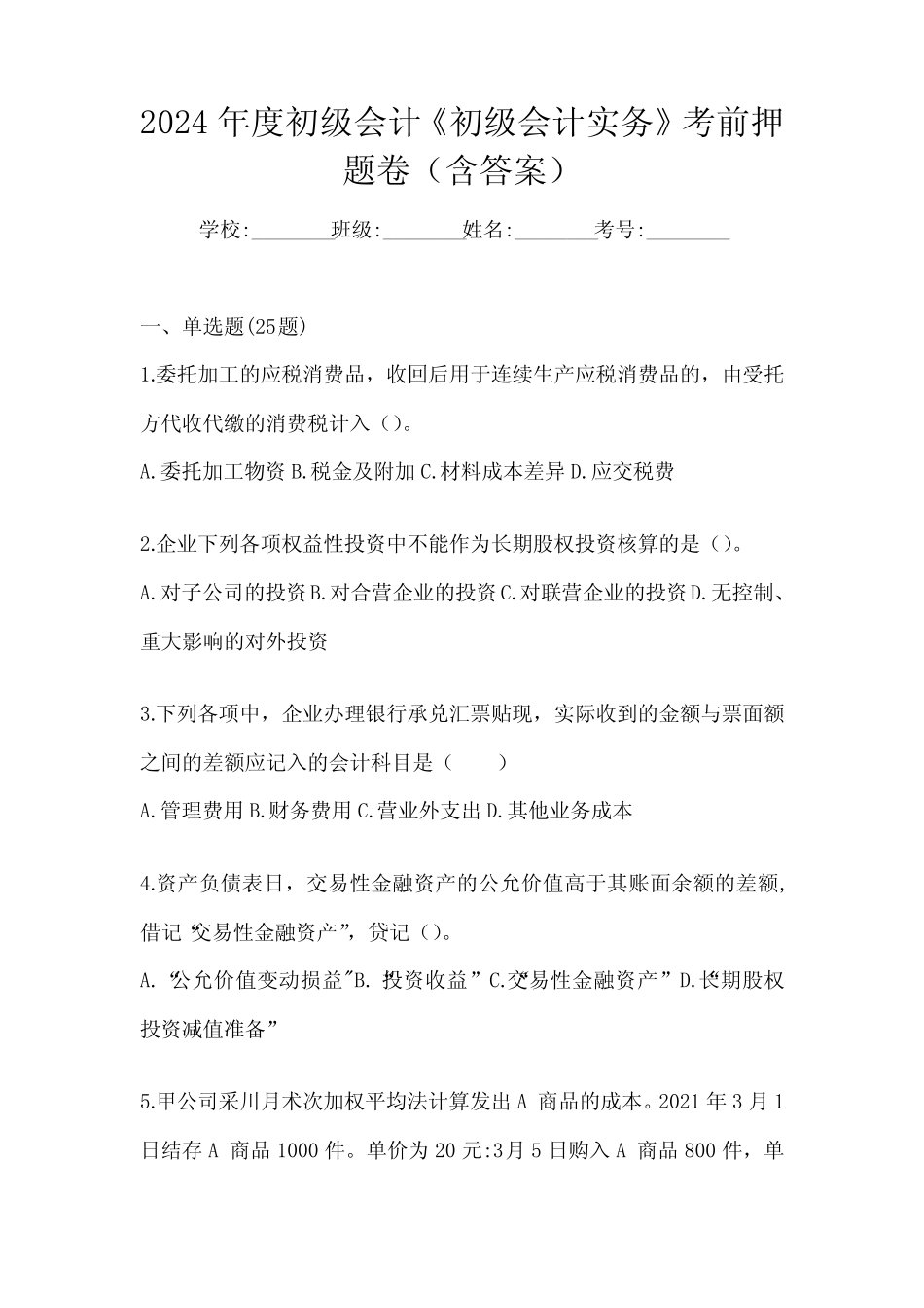 2024年度初级会计《初级会计实务》考前押题卷(含答案) _第1页