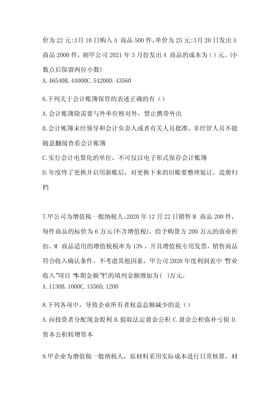 2024年度初级会计《初级会计实务》考前押题卷(含答案) _第2页