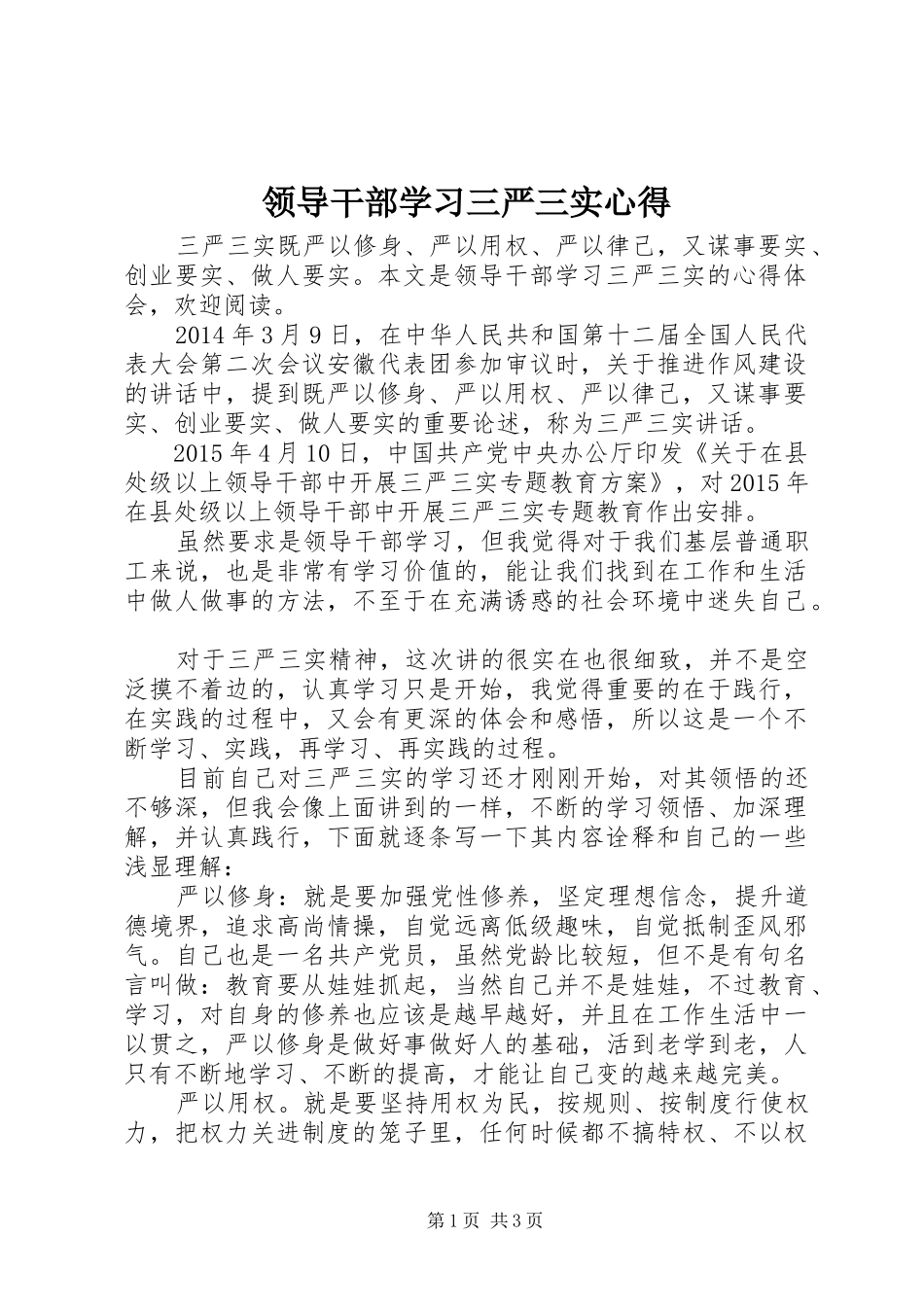 领导干部学习三严三实心得_第1页