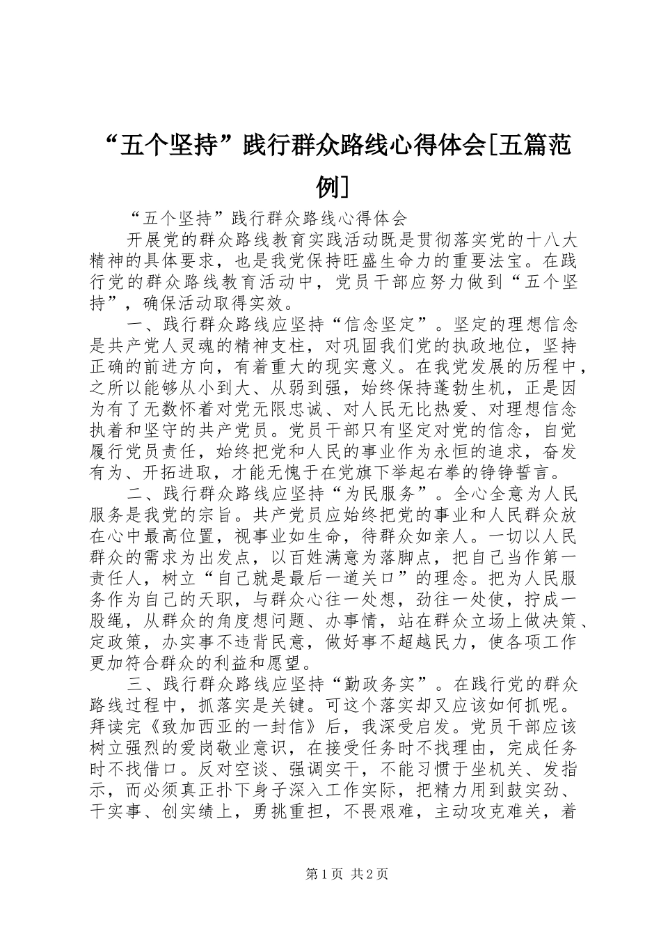 “五个坚持”践行群众路线心得体会[五篇范例]_第1页