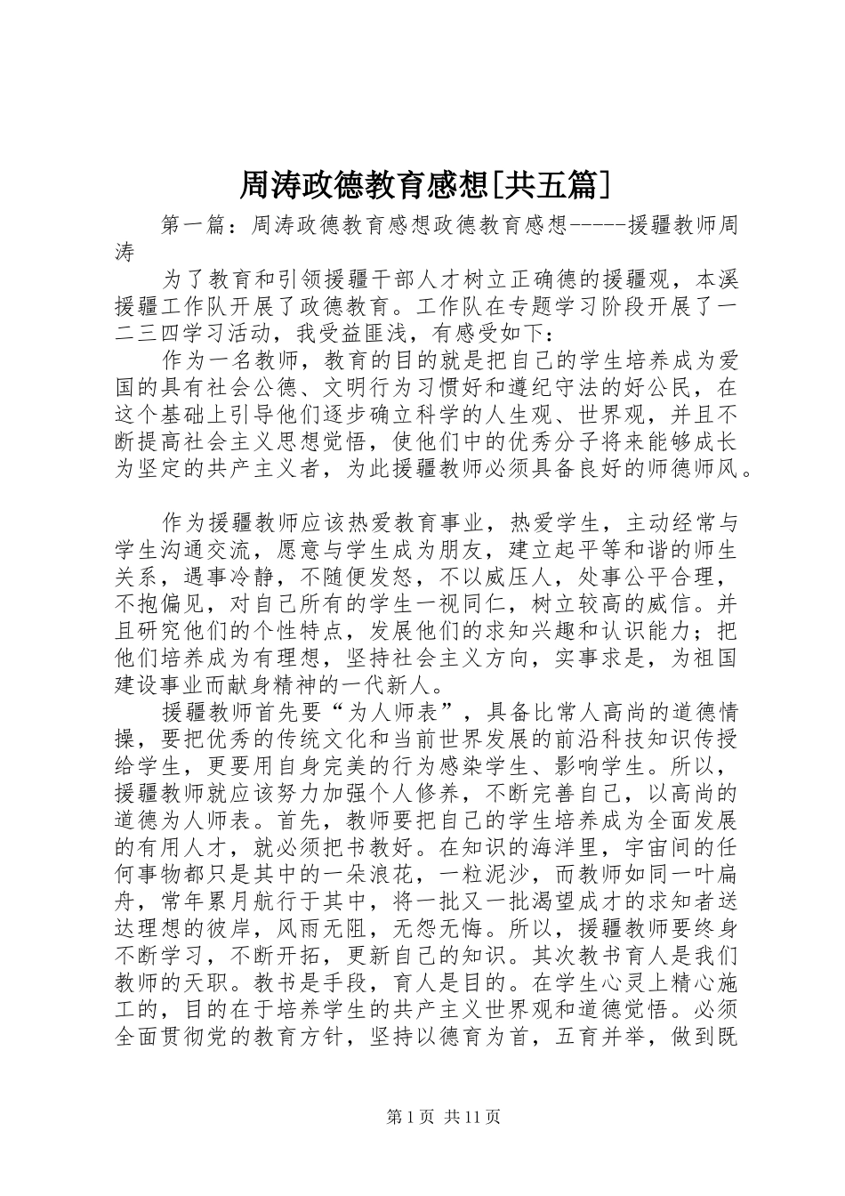 周涛政德教育感想[共五篇]_第1页