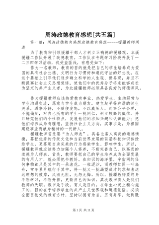 周涛政德教育感想[共五篇]