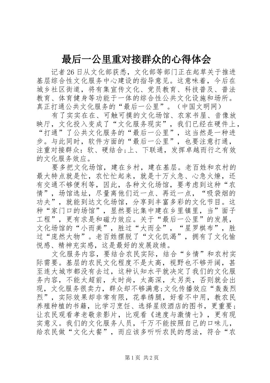 最后一公里重对接群众的心得体会_第1页