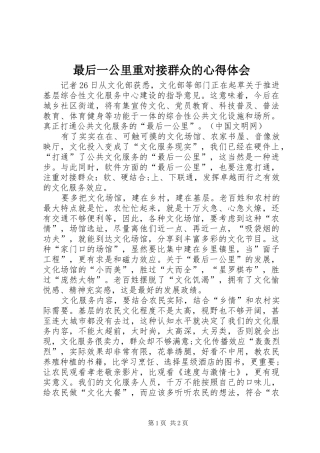 最后一公里重对接群众的心得体会