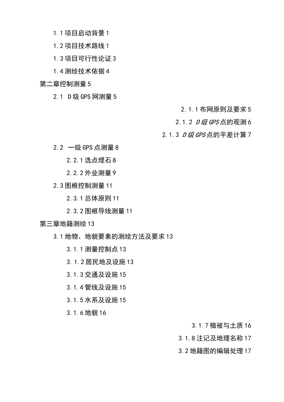 河南省农村宅基地地籍测绘技术方案设计_第3页