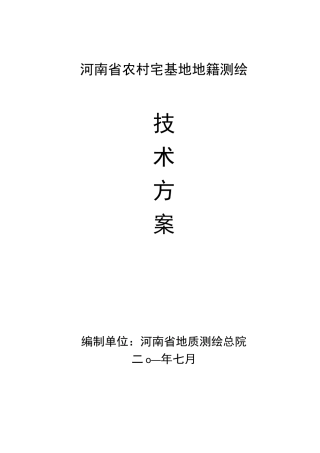 河南省农村宅基地地籍测绘技术方案设计