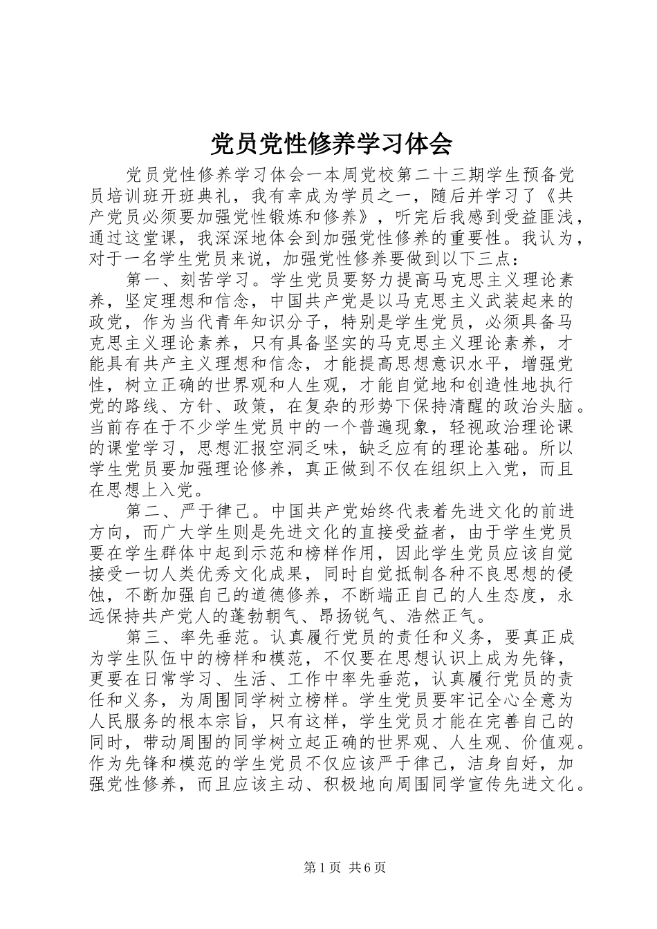 党员党性修养学习体会_第1页