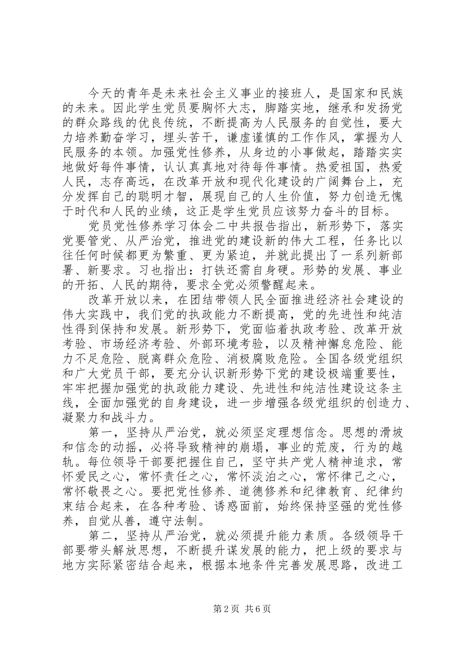 党员党性修养学习体会_第2页