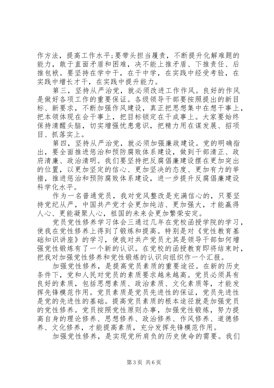 党员党性修养学习体会_第3页