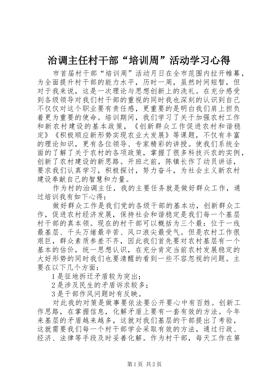 治调主任村干部“培训周”活动学习心得_第1页