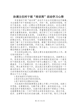 治调主任村干部“培训周”活动学习心得