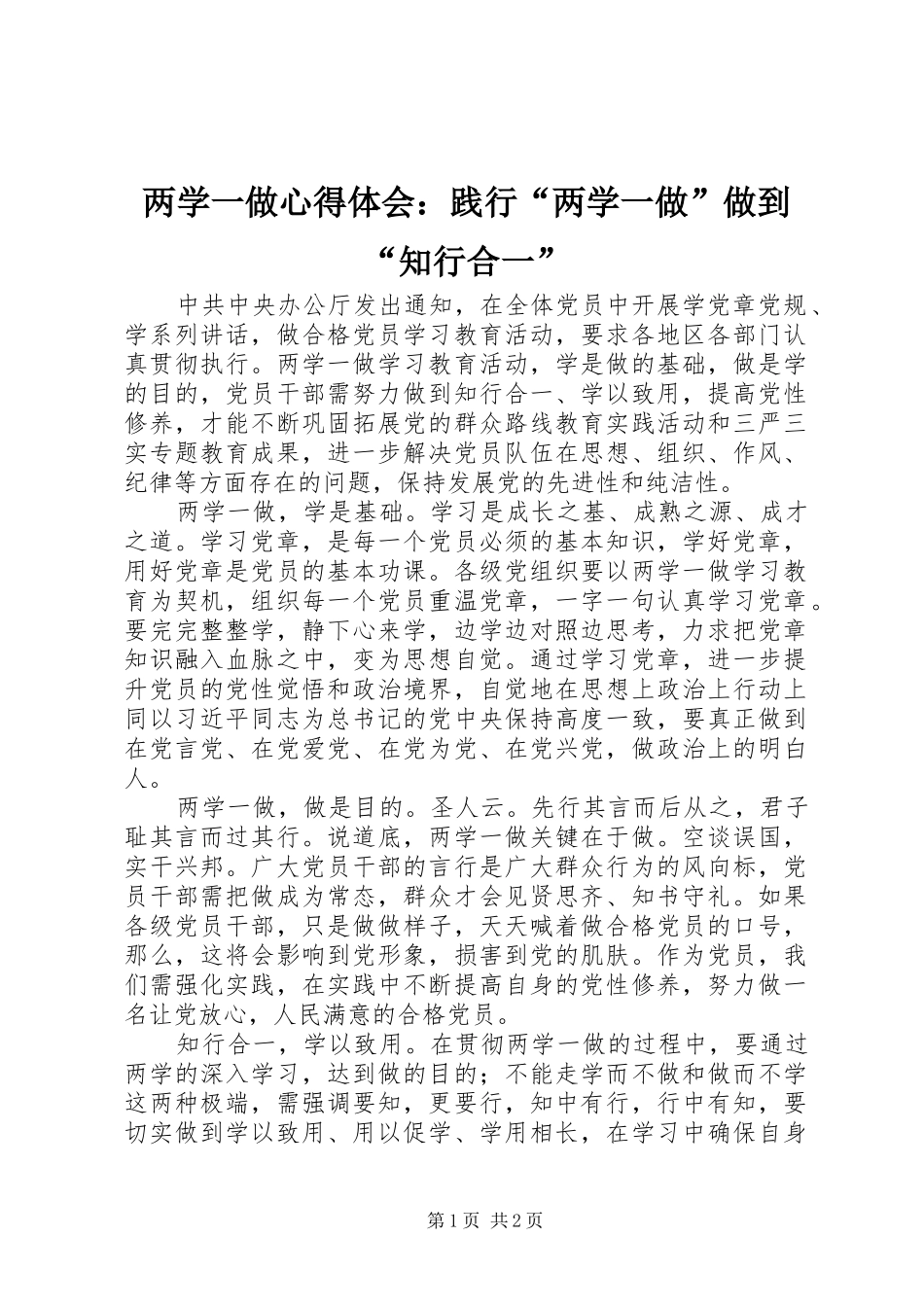 两学一做心得体会：践行“两学一做”做到“知行合一”_第1页