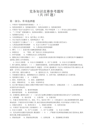 党务知识竞赛参考题库(共197) 