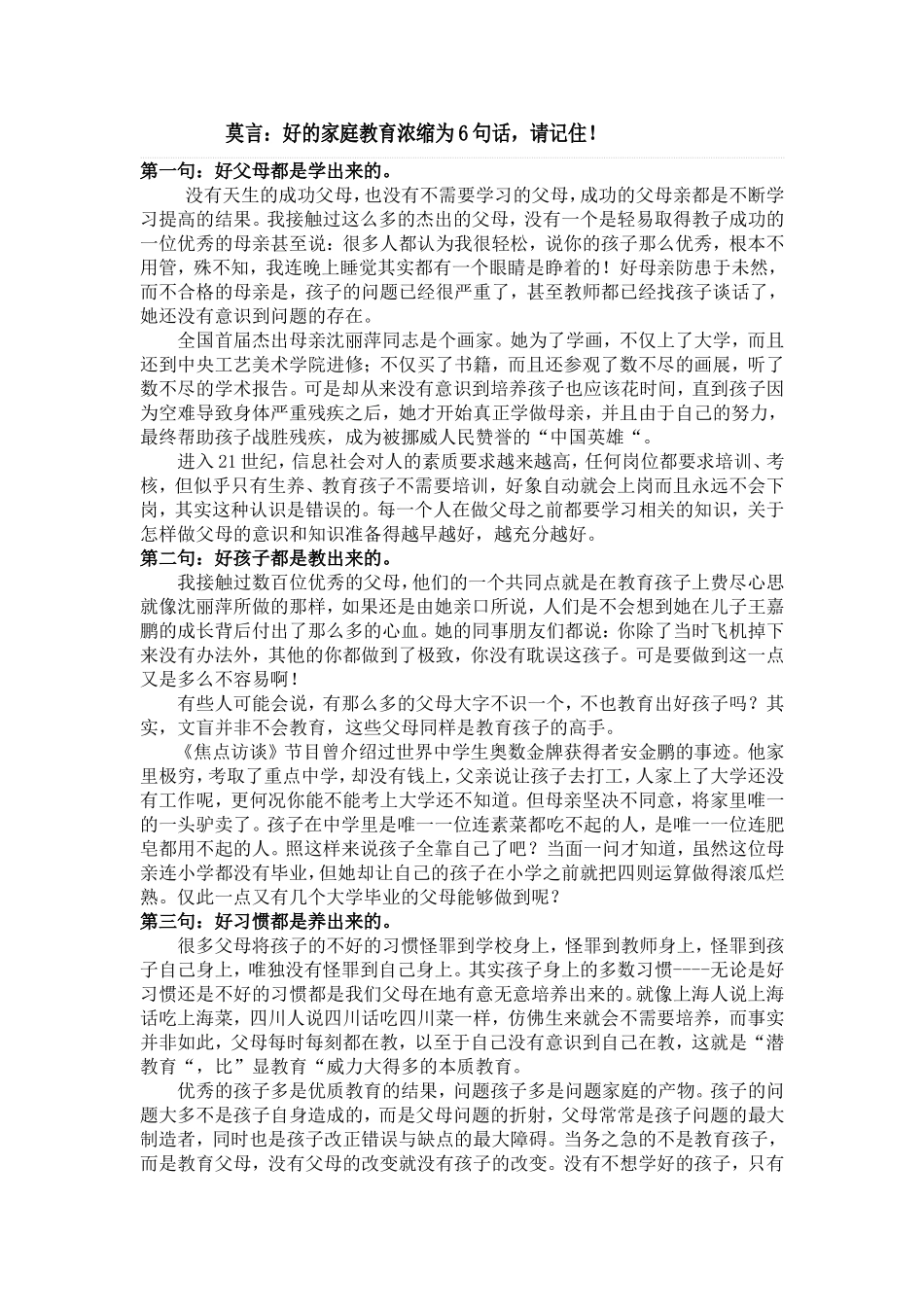 莫言：好的家庭教育浓缩为6句话，请记住！_第1页