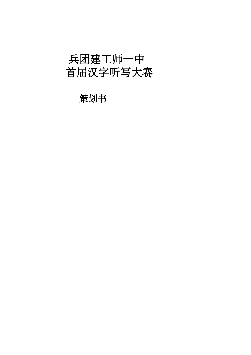 汉字听写大赛_策划书_第1页
