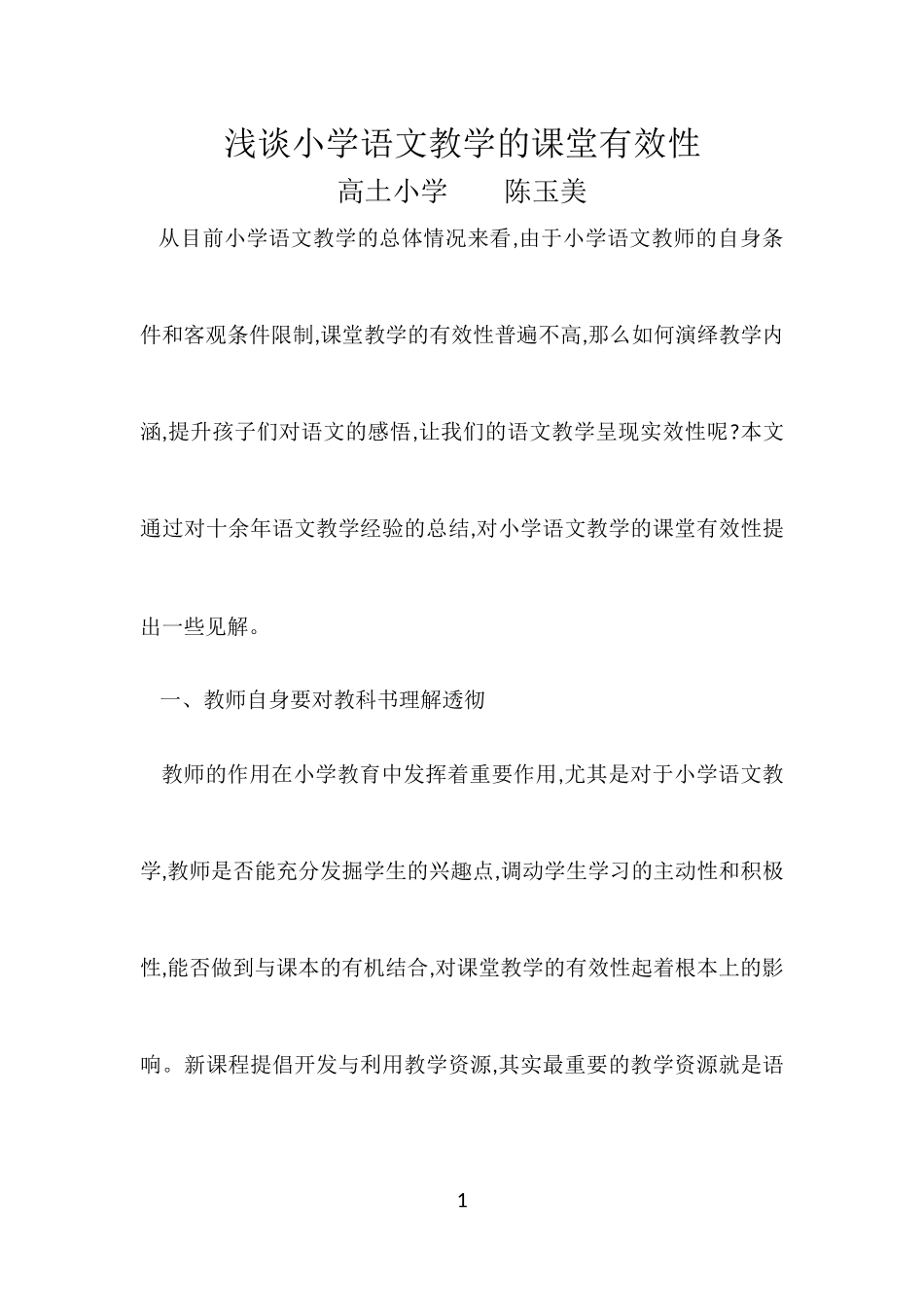 浅谈小学语文教学的课堂有效性_第1页