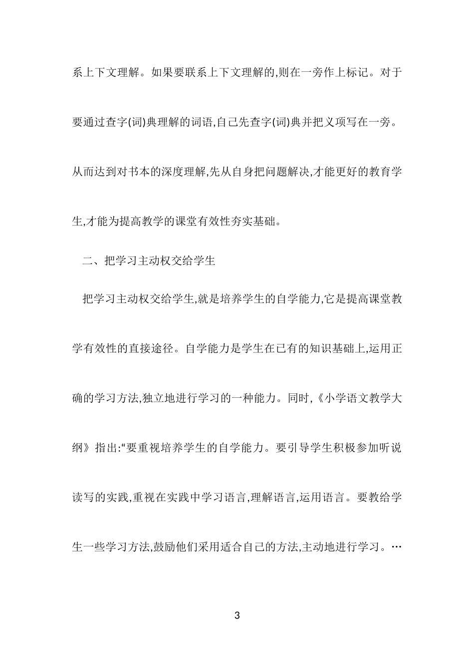 浅谈小学语文教学的课堂有效性_第3页
