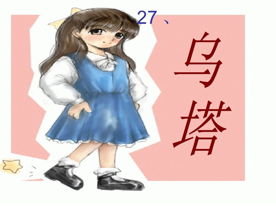 小学四年级上册27课《乌塔》课件_第1页